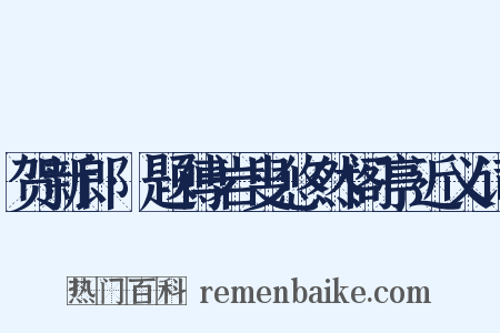 贺新郎·题傅岩叟悠然阁亭近义词是什么意思的图片